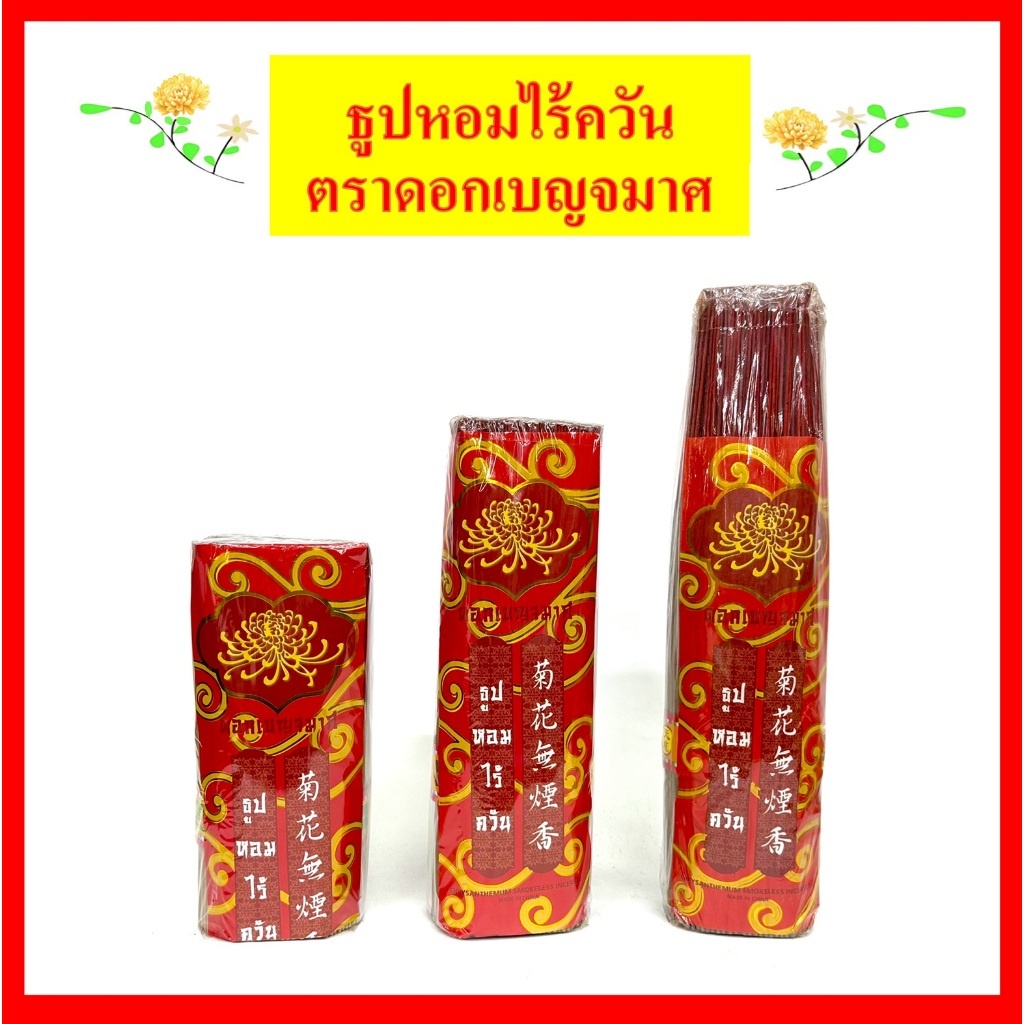 ธูปหอมไร้ควันตราเบญจมาศ(แบบกำ)/ยาว8นิ้ว/10นิ้ว/12นิ้ว