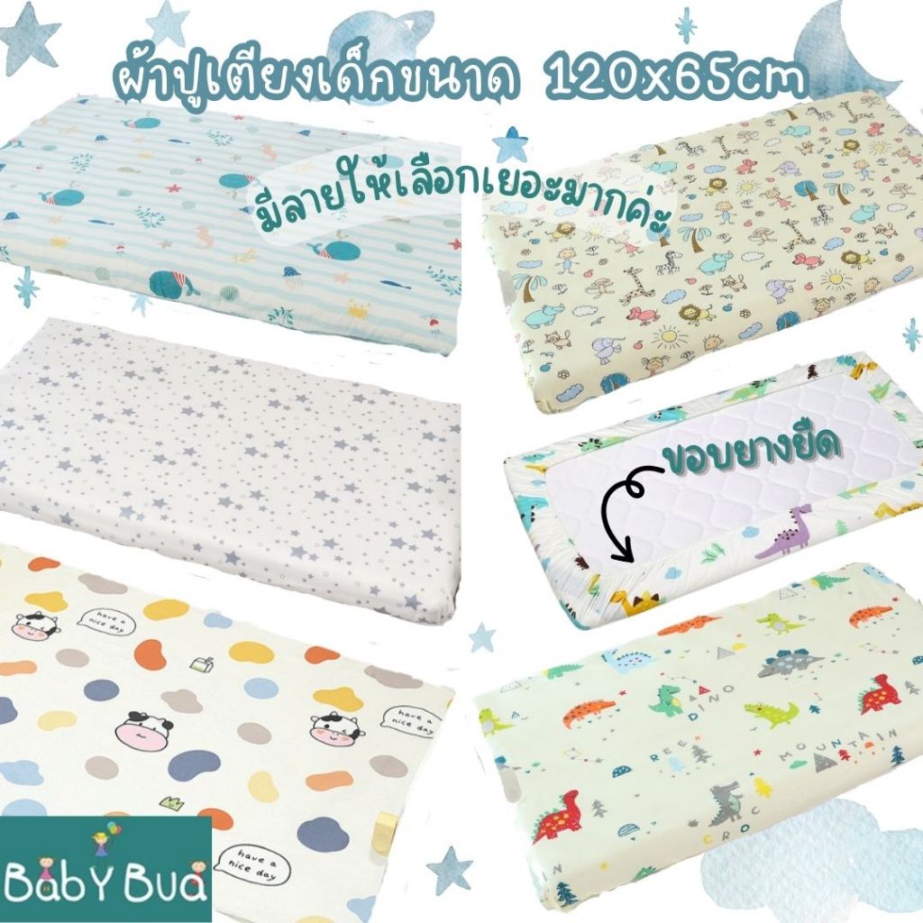 BabyBua ผ้าปูที่นอนเด็ก 120x65cm ขอบยางยืด ทำจาก cotton 100% ฝ้าย ผ้าปูเตียงเด็ก ปูเบาะนอนเด็ก พร้อมส่งจากไทย