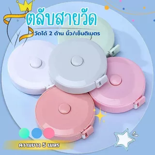 ส่งด่วน ตลับเมตร ยาว1.5เมตร 2หน่วยวัด2ด้านซม./เมตร สายวัดน่ารัก ม้วนเก็บง่ายแค่กดปุ่ม สายไม่พันกัน ตลับสายวัด สายวัดเอ