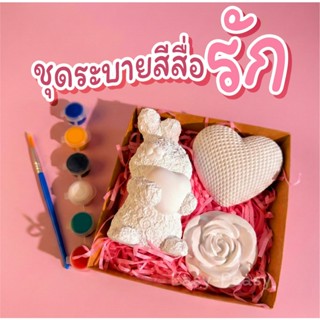 (พร้อมส่ง) ชุดระบายสีปูนปั้น 