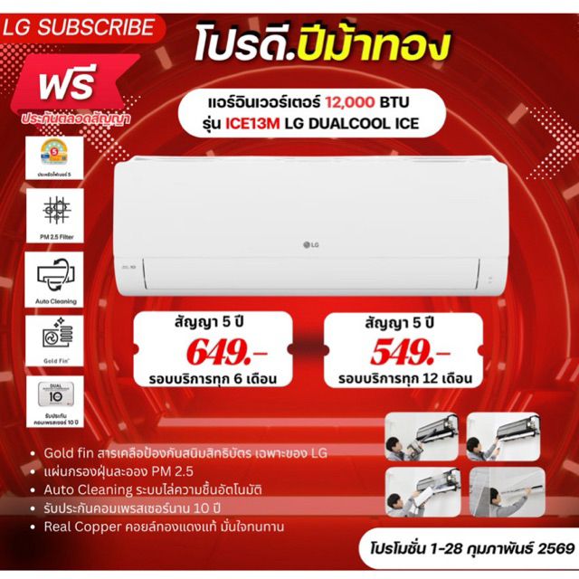 [ทักแชทก่อนสั่งซื้อ]•LG Subscribe แอร์อินเวอร์เตอร์ 12,000 BTU รุ่น ICE13M LG DUALCOOL ICE(แบบจ่ายรา