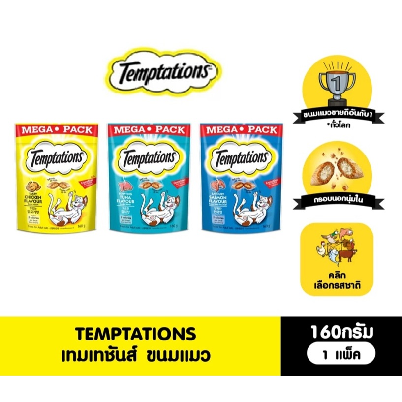 เทมเทชันส์  TEMPTATIONS เทมเทชันส์ ขนมแมวทุกรสชาติ 160 ก.(ห่อใหญ่)