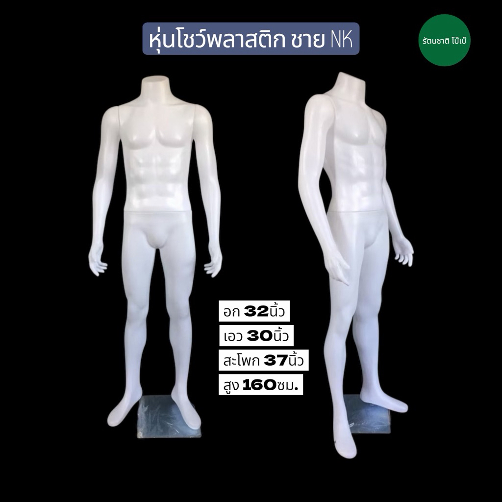 สินค้าใหม่‼️ หุ่นโช์วเสื้อผ้า ผู้ชาย เต็มตัวไม่มีหน้า พร้อมฐานเหล็ก รุ่นพลาสติกหนา