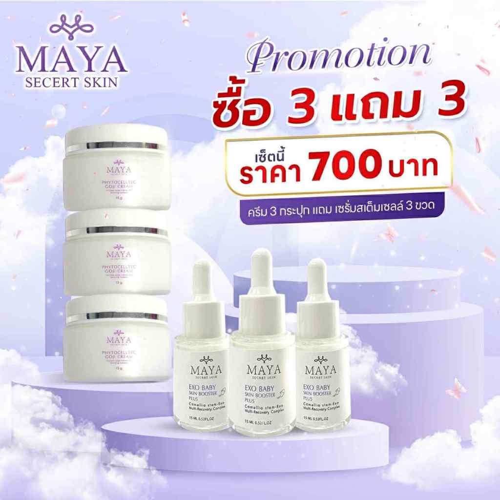 MAYA SECRET SKIN ‼️โปรส่งฟรี 1แถม1‼️ ครีมมายา แถม เซรั่มมายา เซรั่มหน้าเด็ก ครีมมายา ครีมสเต็มเซลล์โกจิเบอร์รี่ - รูปที่ 3
