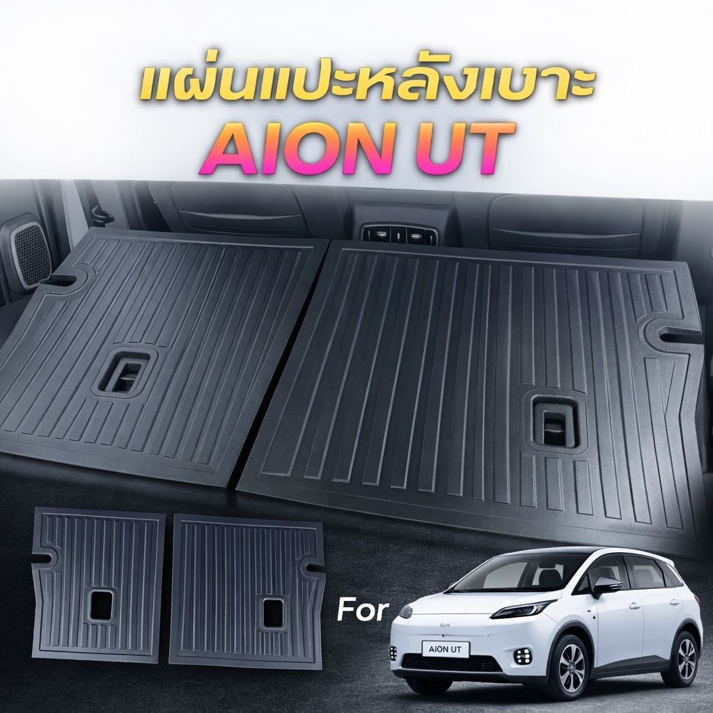 แผ่นแปะหลังเบาะ สำหรับ AION UT แผ่นปิดหลังเบาะ AION UT แผ่นแปะหลังเบาะรถ AION UT ตรงรุ่น