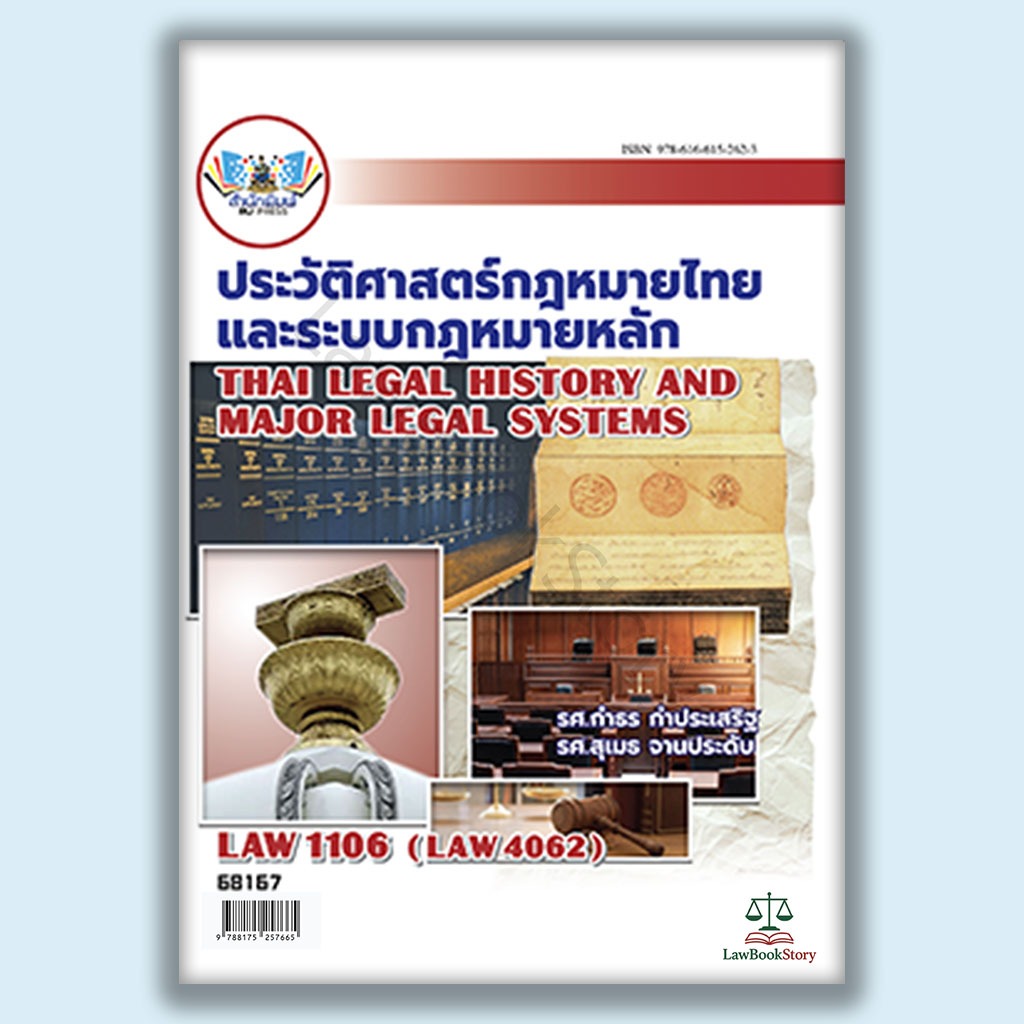 หนังสือ Law1106 ประวัติศาสตร์กฏหมายไทยและระบบกฏหมายหลัก โดย รองศาสตราจารย์กำธร กำประเสริฐ ,รองศาสตรา