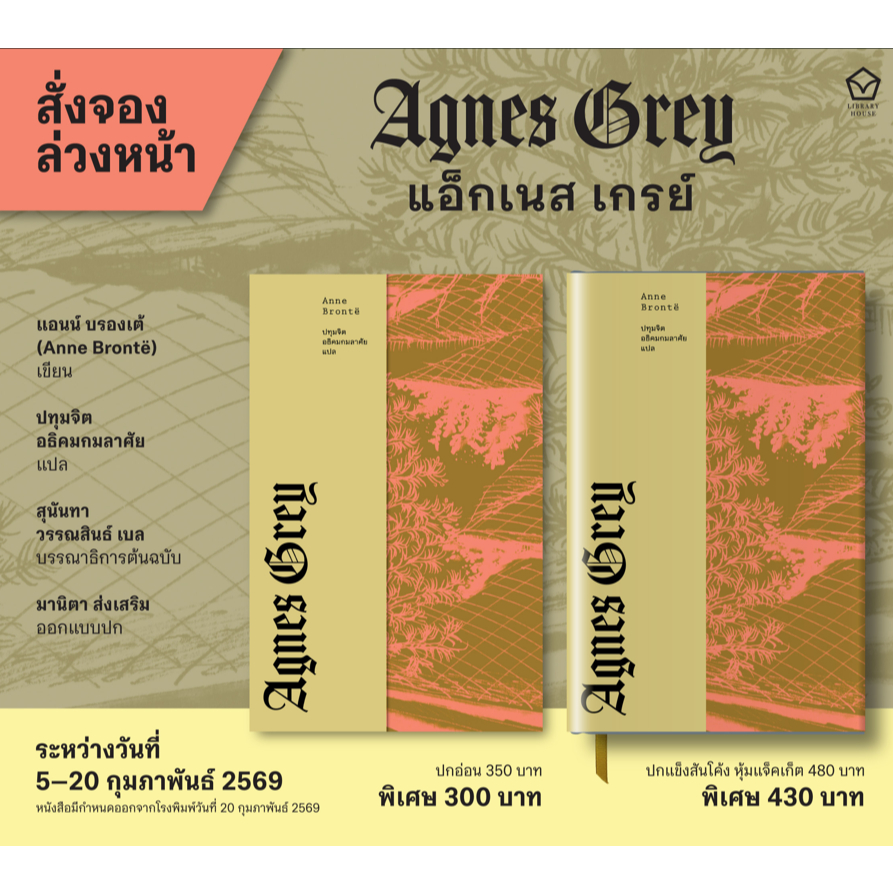 พร้อมส่ง  แอ็กเนส เกรย์ (AGNES GREY) ปกแข็งและปกอ่อน