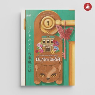 NANMEEBOOKS หนังสือ แมวที่หายไปกับวันวุ่นวายของมินาโตะโฮเต็ล…