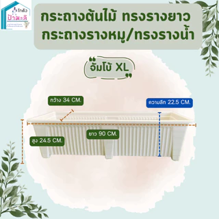 กระถางรางยาว กระถางรางหมู สีขาว และสีดำ เนื้อหนา แข็งแรง มี 4 ขนาด เล็ก กลาง ใหญ่ จัมโบ้