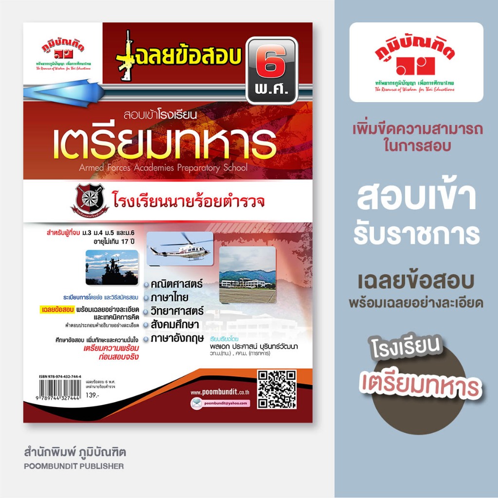 เฉลยข้อสอบ 6 พ.ศ. สอบเข้าเตรียมทหารเหล่านายเรือ