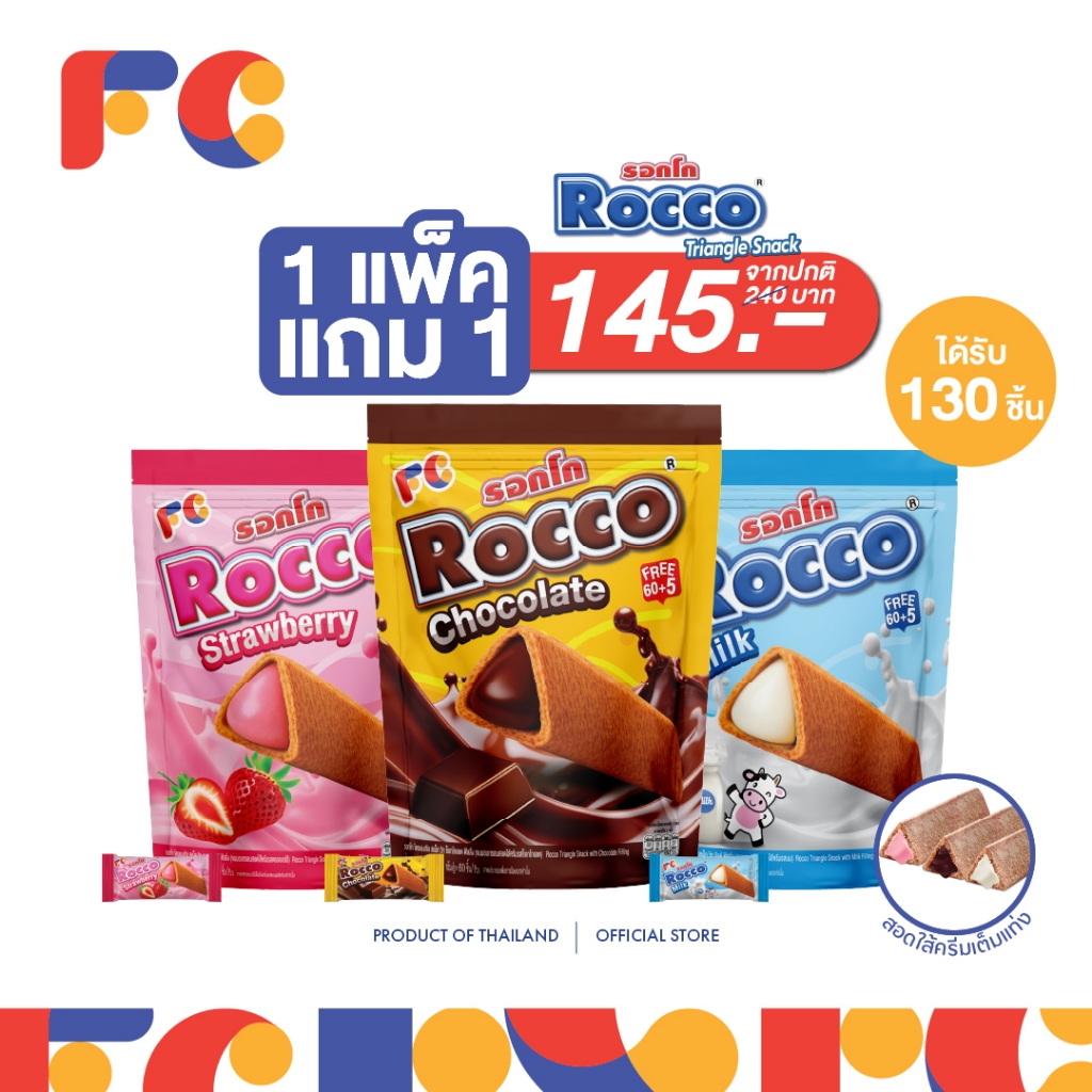 FC ขนมรอกโก้ (Rocco Triangle)[โปรโมชั่น 1 แถม 1] ขนมอบกรอบสามเหลี่ยมสอดไส้ครีม 3 รสชาติ ได้ 130 ชิ้น