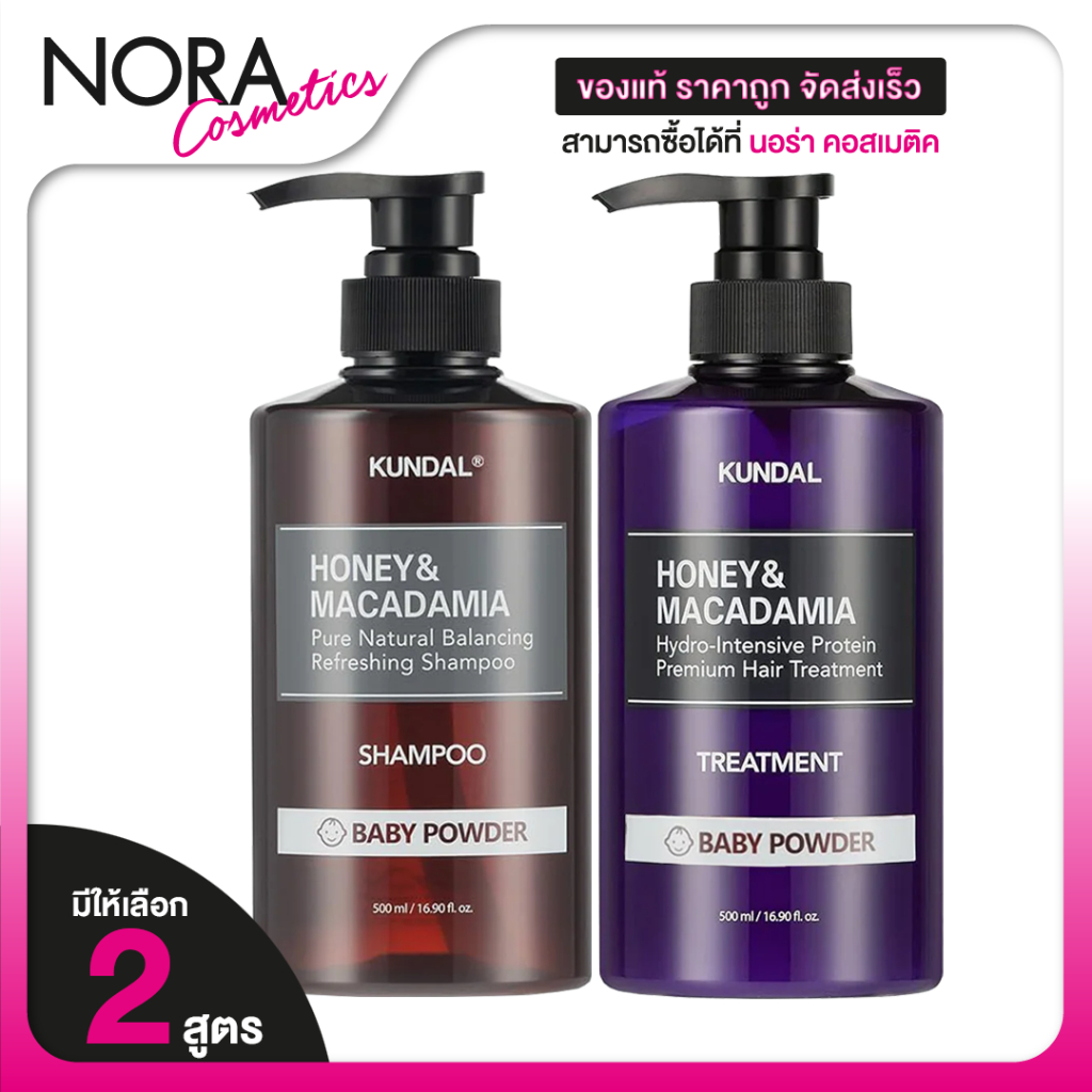 Kundal Honey & Macadamia Shampoo/Treatment Baby Powder คุนดัล ฮันนี่ & แมคคาเดเมีย แชมพู/ทรีทเม้นท์ เบบี้ พาวเดอร์