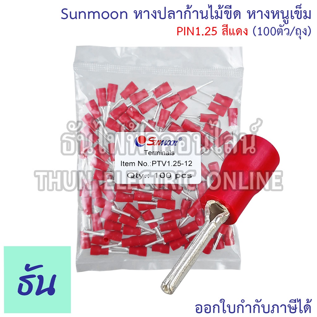 Sunmoon หางปลาก้านไม้ขีด แบบกลมหุ้ม หางหนูเข็ม ตัวเลือก PIN1.25 แดง PIN2 น้ำเงิน PIN5.5 เหลือง Insulated pin Terminals - รูปที่ 3