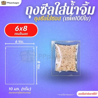ถุงน้ำจิ้ม ถุงซีล ***แพ็ค100ใบ*** ถุงซีลสูญญากาศ แบบเรียบ ถุงใส่ซอส 10-150 กรัม