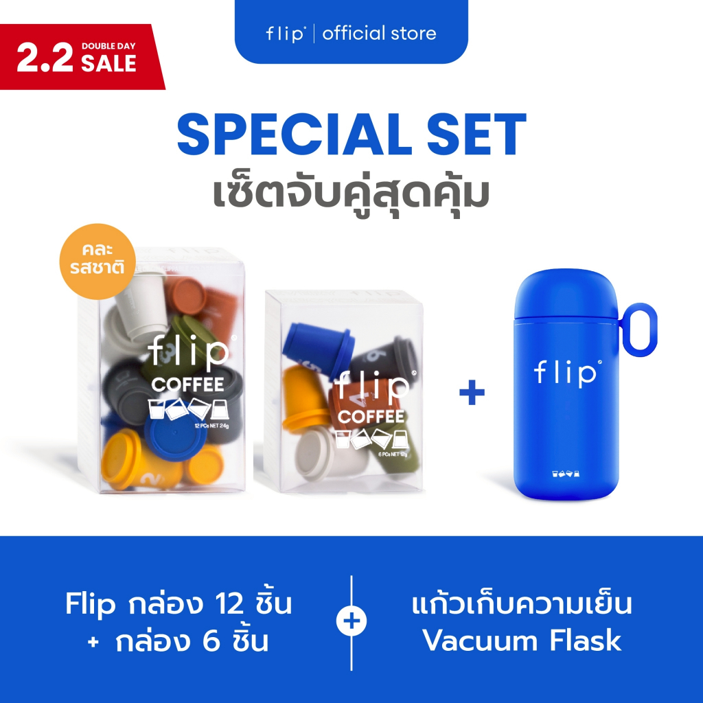 SPECIAL SET Flip Coffee กล่อง 12 ชิ้น + 6 ชิ้น (คละรสชาติ) แถมฟรี! แก้วเก็บความเย็น Flip Vacuum Flas