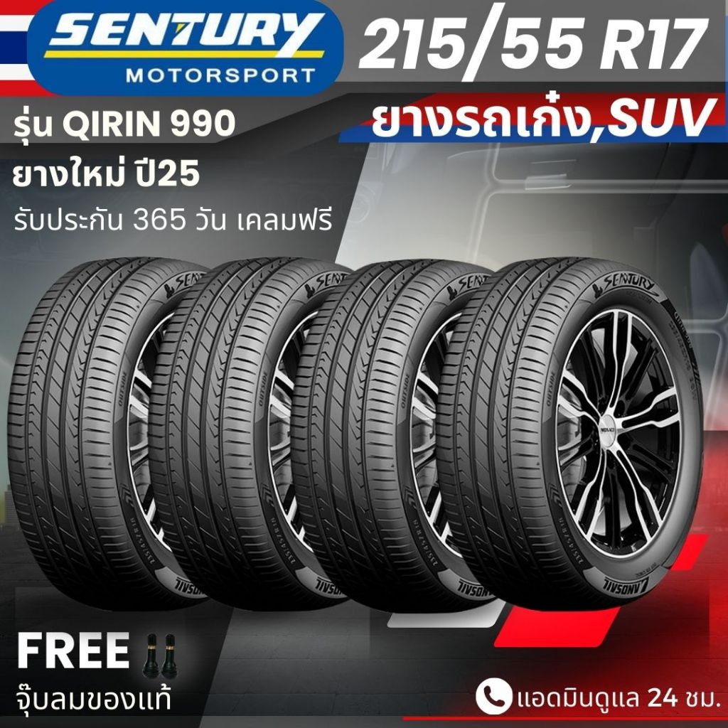 ยาง SENTURY (ผลิตไทย) รุ่นQIRIN-990 215/55R17 ยางรถเก๋ง รถSUV | สำหรับรถใช้งานในเมือง | คุ้มค่า ทนทา