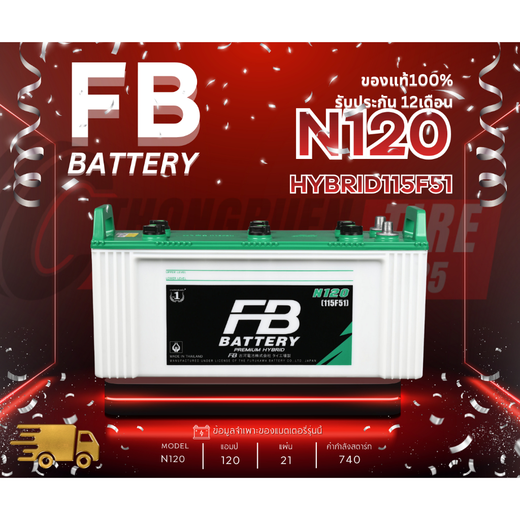 แบตเตอรี่ FB รุ่น N120 แบตยาว แบตน้ำ 120แอมป์ รถบรรทุก รถพ่วง รถบัส ประกัน 1 ปีเต็ม!! พร้อมใช้งาน เก
