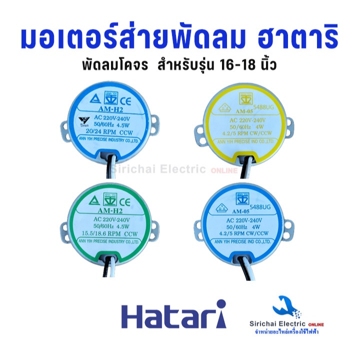 มอเตอร์ส่ายพัดลม ฮาตาริ (แท้) AC-220V. มอเตอร์สวิงพัดลม HATARI อะไหล่พัดลมโคจร และติดผนัง