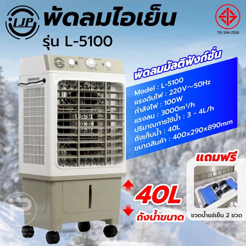 ljp L-5100 พัดลมไอเย็น