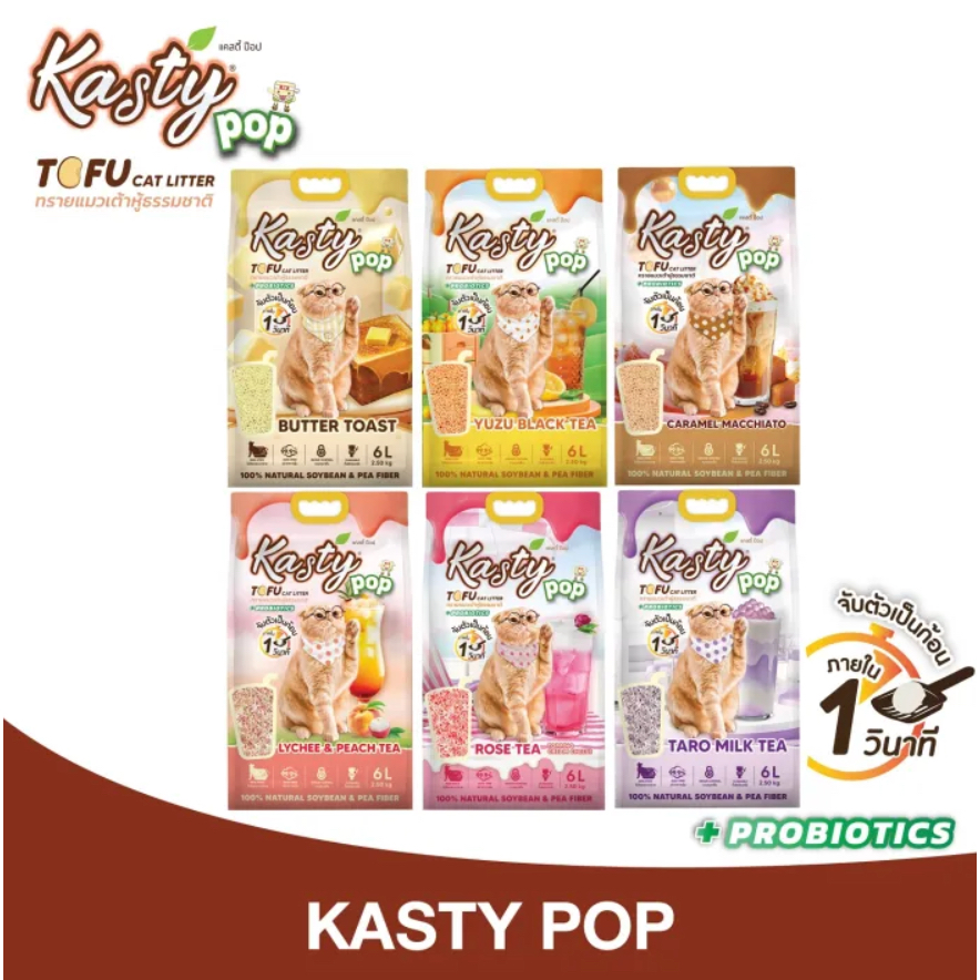 Kasty Pop Tofu Litter ทรายแมวเต้าหู้ จับตัวเป็นก้อนเร็ว ทิ้งชักโครกได้ สำหรับแมวทุกวัย ราคา ถูกที่สุด ดีลบีเคเค