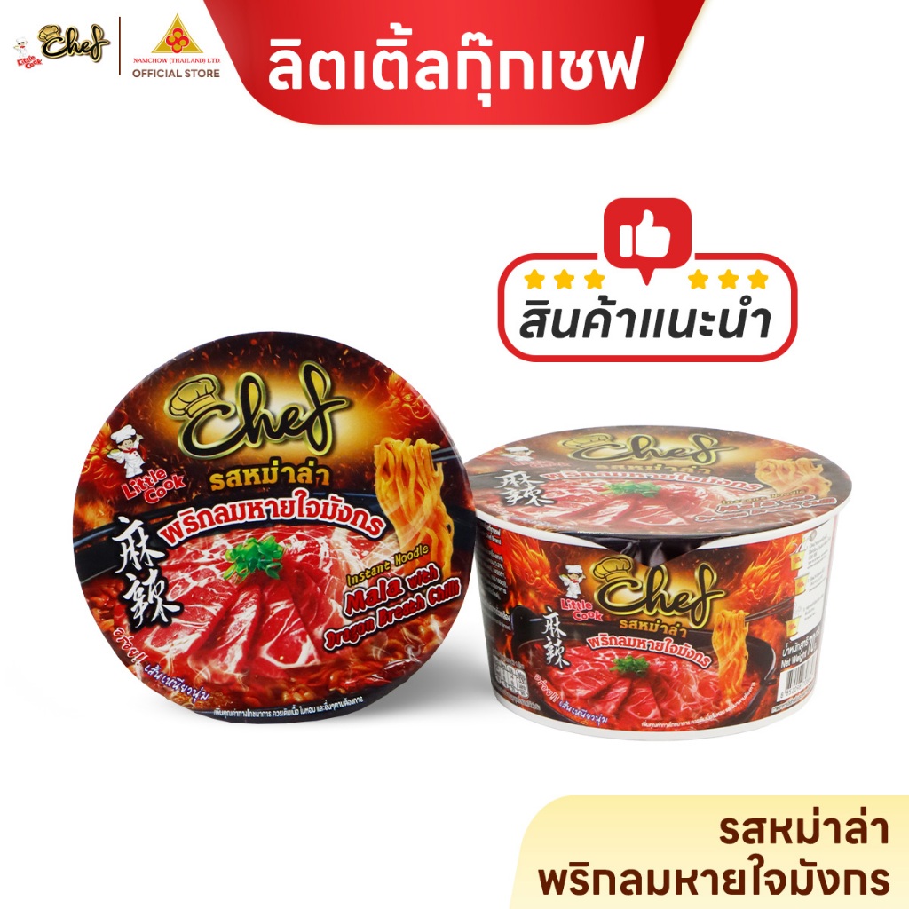 ลิตเติ้ลกุ๊กเชฟ รสหม่าล่า พริกลมหายใจมังกร บะหมี่กึ่งสำเร็จรูป พรีเมียม เส้นแบนใหญ่ เหนียวนุ่ม ไม่อืด เคี้ยวเต็มคำ 70g