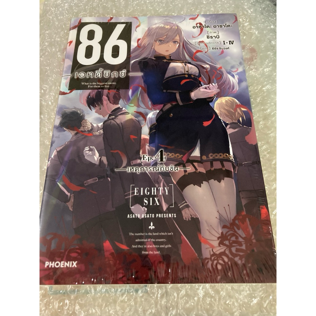 (LN) 86 -เอทตี้ซิกซ์- เล่ม 4 ผู้แต่ง : Asato Asato ภาพ : shirabii ออกแบบจักรกล : I-IXV