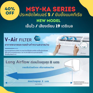 Mitsubishi Happy Inverter มิตซูบิชิ ระบบ Inverter รุ่น MSY-KA 9212 - 21154 BTU (ราคาเฉพาะเครื่อง)
