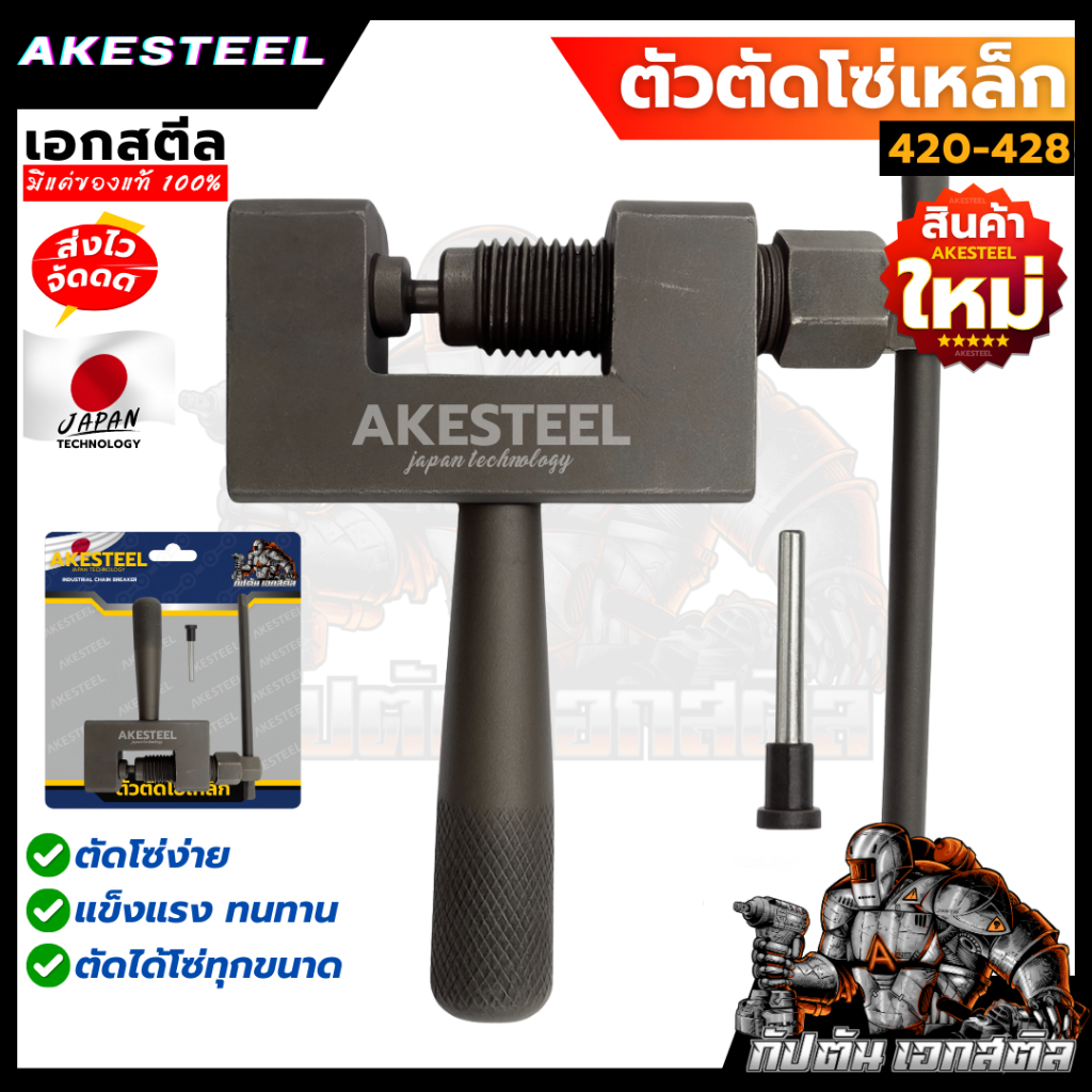 (มาใหม่) AKESTEEL ตัวตัดโซ่เหล็ก เอกสตีล ตัดง่าย แข็งแรง ตัดโซ่ มอเตอร์ไซค์ จักรยาน บิ๊กไบค์
