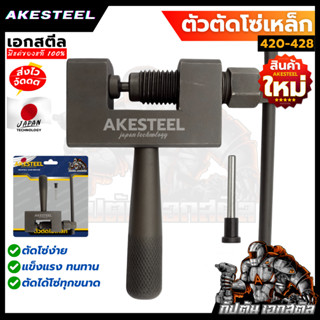 (มาใหม่) AKESTEEL ตัวตัดโซ่เหล็ก เอกสตีล ตัดง่าย แข็งแรง ตัด…