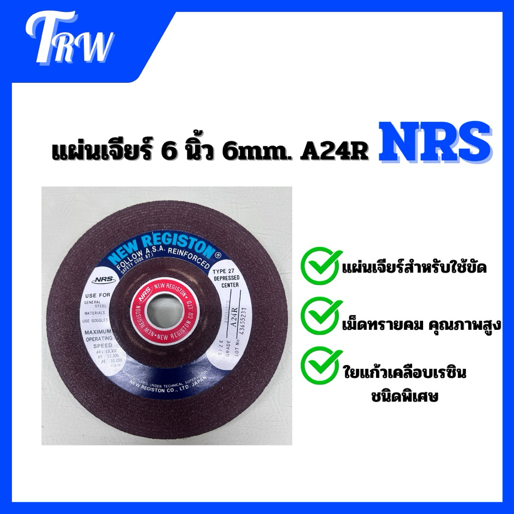 แผ่นเจียร์ 6 นิ้ว 6mm. A24R NRS