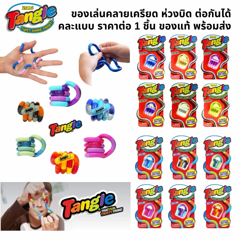 ➿ของแท้ พร้อมส่ง➿Tangle Fidget Toy ของเล่นคลายเครียด ห่วงบิด ต่อกันให้ยาวได้ เล่นได้ทุกวัย มี มอก ราคาต่อ1ชิ้น คละสี/แบบ