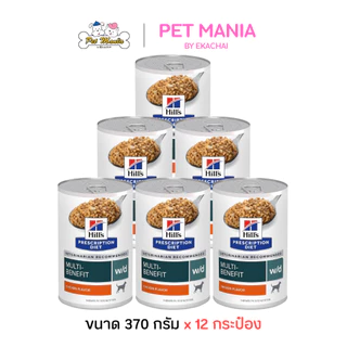 (370g.X12 กระป๋อง)Hill's Prescription Diet w/d Multi-Benefit Canned อาหารเปียกสุนัข สูตรรักษาโรคเบาหวานและลดน้ำหนัก