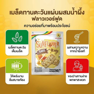 เมล็ดทานตะวันแผ่นผสมน้ำผึ้ง 50 กรัม (5 ซอง/แพ็ค)Suflower kernels bar with honey 50 g. (5 pieces/pack) Flowerfood