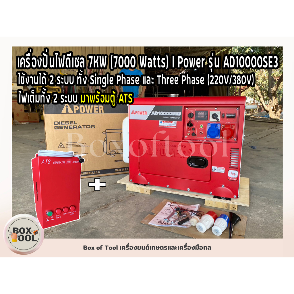 เครื่องปั่นไฟดีเซล 7KW (7000 Watts) I Power รุ่น AD10000SE3 2 ระบบ (220V/380V) มาพร้อมตู้ ATS