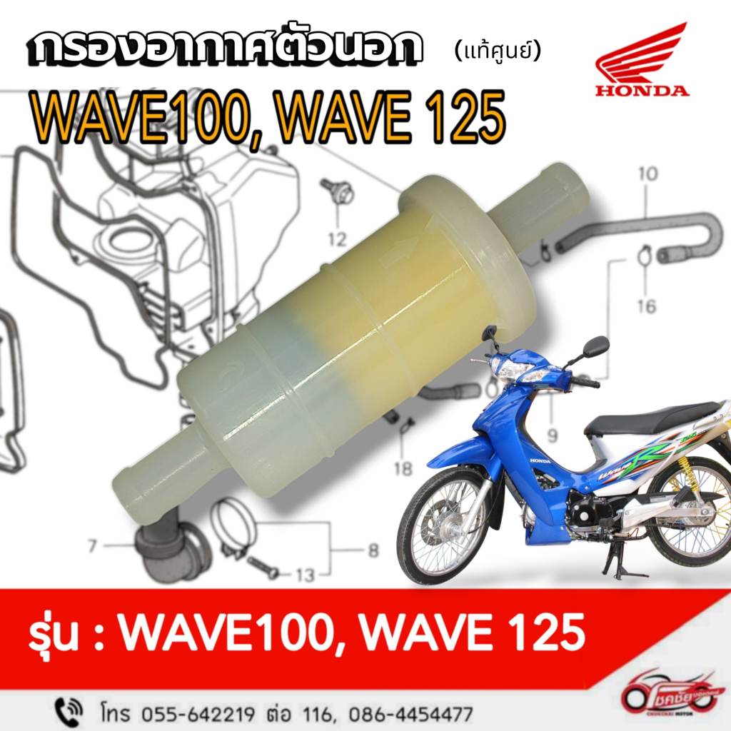 ไส้กรองอากาศ(กรองอากาศตัวนอก) WAVE100, WAVE125 แท้ศูนย์ รหัสสินค้า 17260-KRS-T00