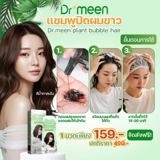 แชมพูพืชปิดผมหงอก ปิดผมผมขาว plant bubble hair dye Dr’meen [1 ขวดใหญ่] 3in1 ย้อม บำรุง ปิดผมขาว