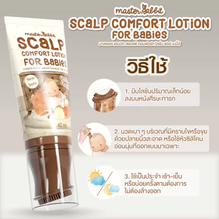 โลชั่นทาไขหัว สำหรับเด็ก หัวแปรงมีซิลีโคนนิ่ม ตรามาสเตอร์แรบบิท Master Rabbit Scalp Comfort Lotion for Babies