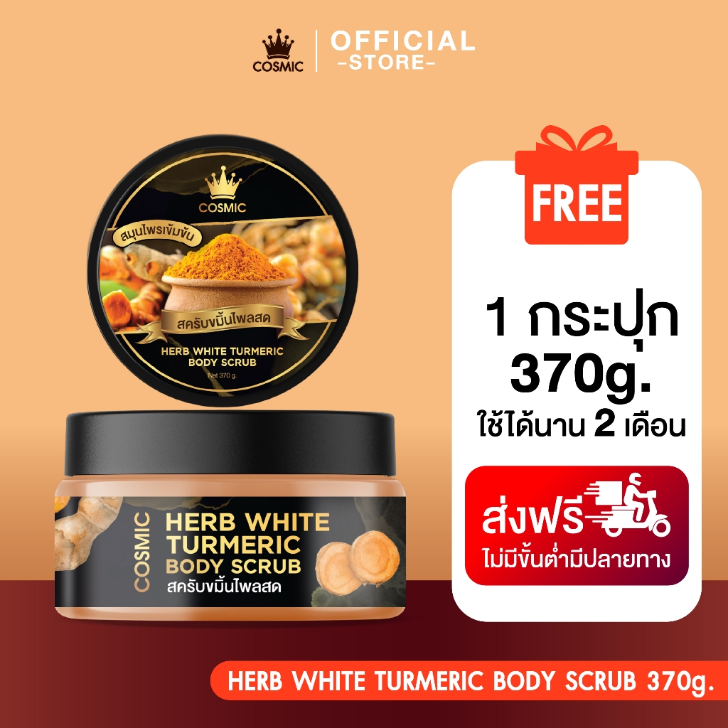 COSMIC คอสมิค สครับขมิ้นไพลสด ผิวขาวกระจ่างใส ไม่บาดผิว ช่วยลดรอยแตกลาย จุดด่างดำ ขี้ไคลกระจุย (ของแท้เจ้าของแบรนด์)