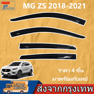กันสาด MG ZS 2018-2021 อแวนซ่า พร้อมกาว 4ชิ้น กันสาดประตู คิ…