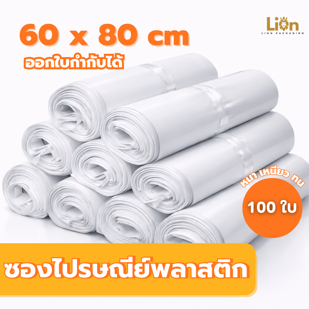 ซองไปรษณีย์พลาสติก ถุงพลาสติกไปรษณีย์ 60x80 ซม. กันน้ำ หนา ทนทาน