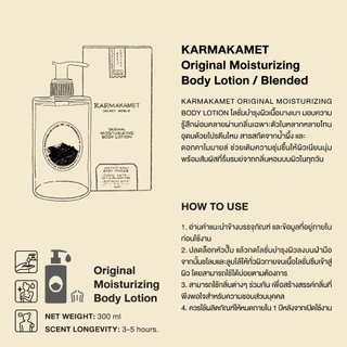 KARMAKAMET | Original Moisturizing Body Lotion 300 ml / Blended | คามาคาเมต โลชั่นบำรุงผิว ชุ่มชื้น กลิ่นหอม ของขวัญ