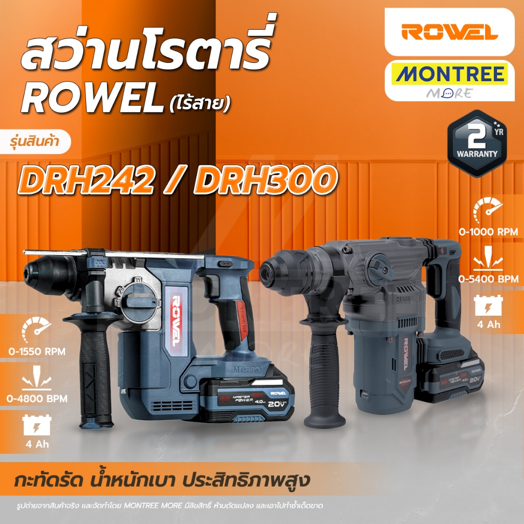 ROWEL สว่านโรตารี่ไร้สาย 3 ระบบ 20V รุ่น DRH242 / DRH300 แท่นชาร์จแบตพร้อมใช้งาน โดย Montree More
