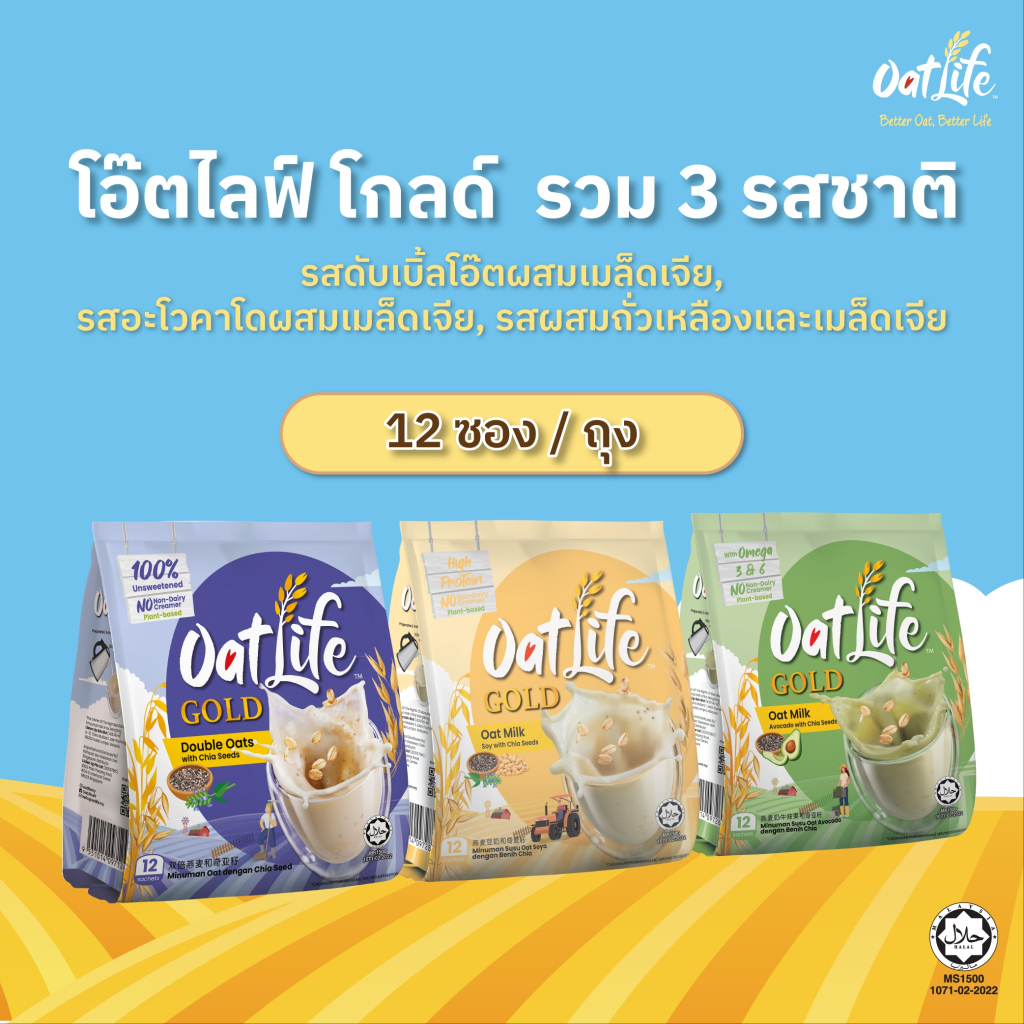 OatLife Gold Series ชุด 3 รสชาติ โอ๊ตไลฟ์ โกลด์ ซีรี่ย์ ผสมเมล็ดเจีย