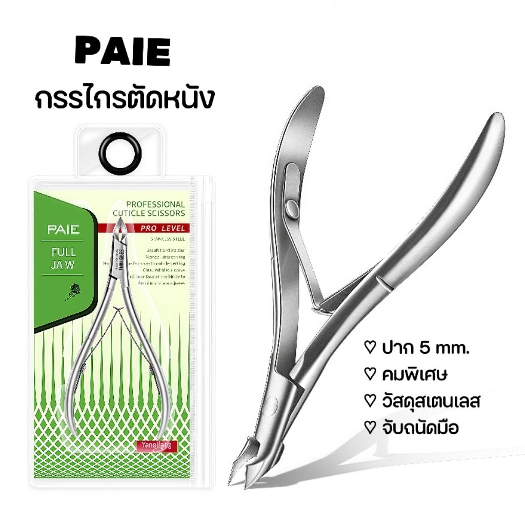 [จัดส่งทันที] PAIE ♡ กรรไกรตัดหนัง สเตนเลส จับถนัดมือ คมพิเศษ (P-189)