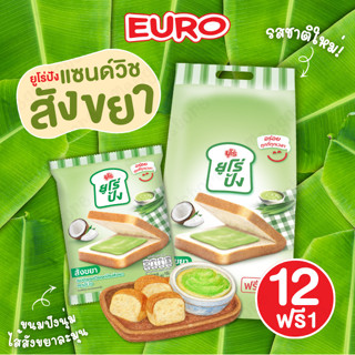 แพ็ค 12 ฟรี 1 ซอง Euro ยูโร่ปัง สังขยามะพร้าว ขนมปังแซนด์วิช…