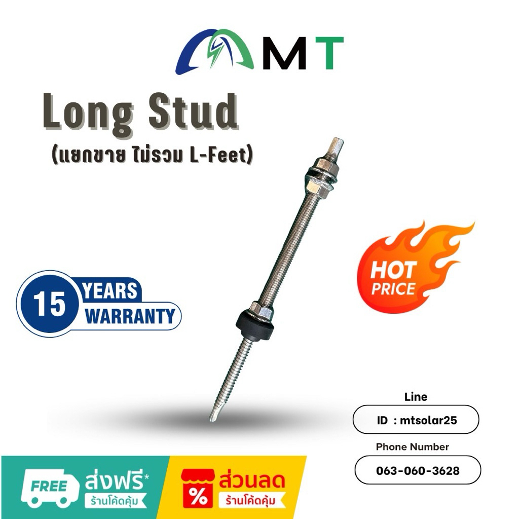 Long Stud (แยกขาย ไม่รวม L-Feet)