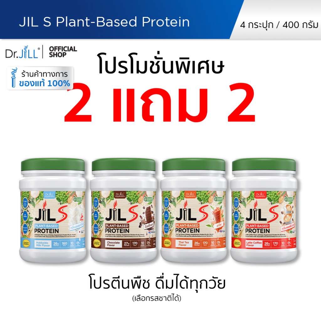 [โปรพิเศษ] 2 แถม 2 โปรตีนจากพืช Dr.JiLL JIL S Plant-Based Protein 400 g โปรตีนสำหรับผู้ใหญ่ มี 4 รสชาติให้เลือก