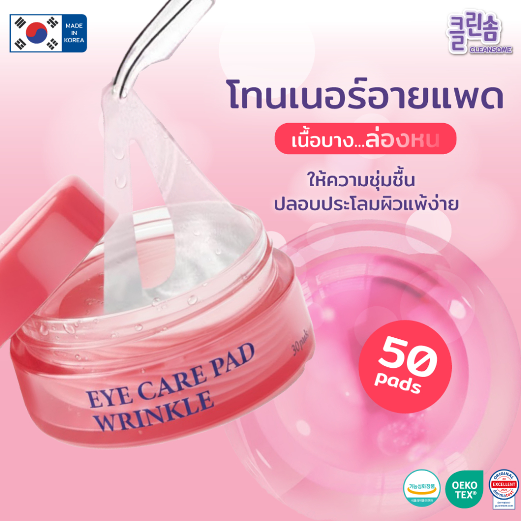 CLEANSOME WRINKLE EYE CARE PAD [2กระปุก] แผ่นมาสก์บำรุงรอบดวงตา กระชับผิวแลต่อต้านริ้วรอยด้วยคอลลาเจน - รูปที่ 2