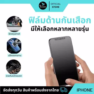 [ฟิล์มด้าน+กันเสือก]ใช้สำหรับ iPhone 16 15 15Pro 14Pro 14Plus 14 ฟิล์มกันมอง 13Pro Max 13 13Pro 12 12Pro 12Pro Max XR 11