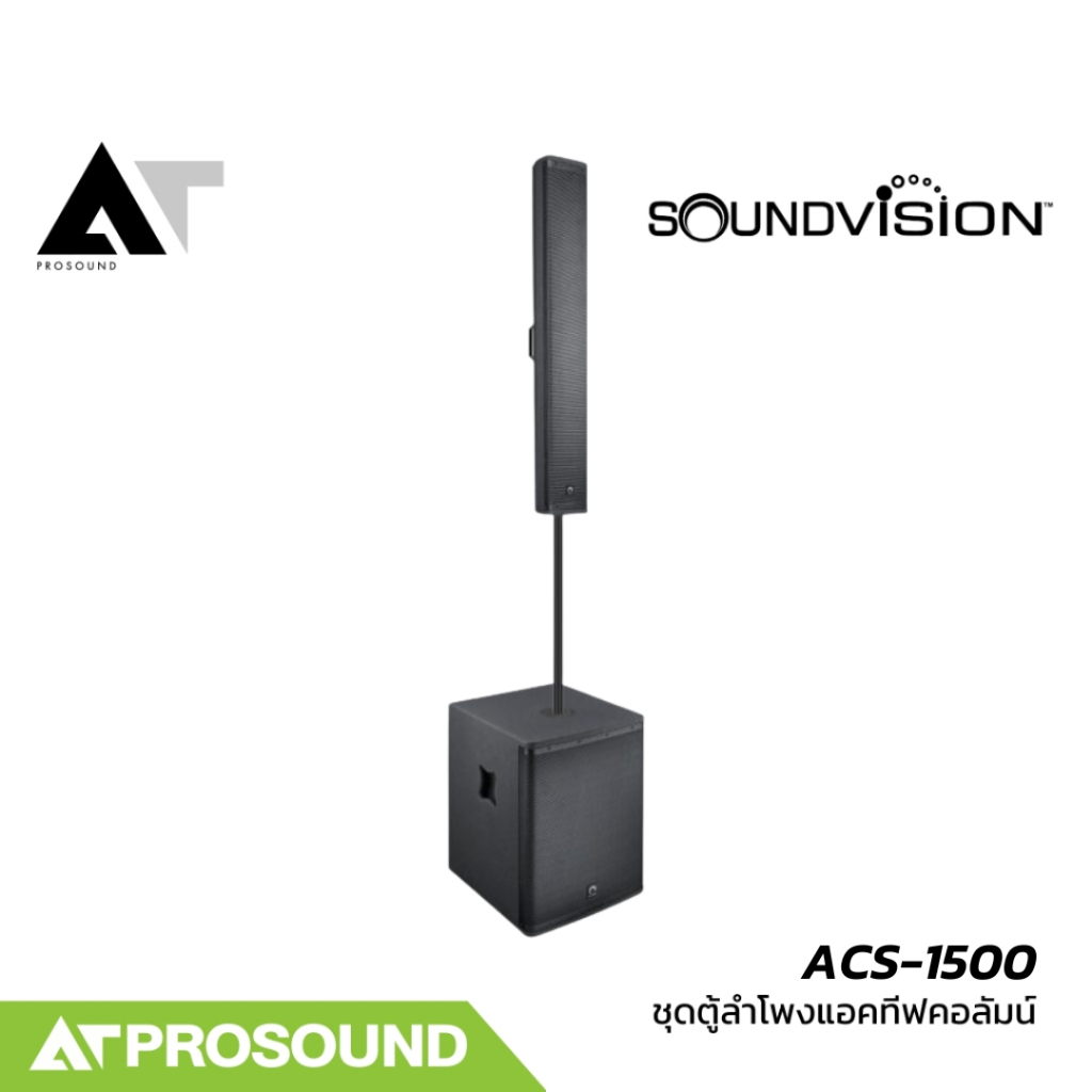 Soundvision ACS-1500 ชุดลำโพงคอลลัมน์แบบแอคทีฟ ขนาด 8×4 นิ้ว ซับ 15 นิ้ว บลูทูธ AT Prosound
